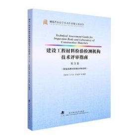 建设工程材料检验检测机构技术评审指南(第3卷装饰装修材料和水电材料)