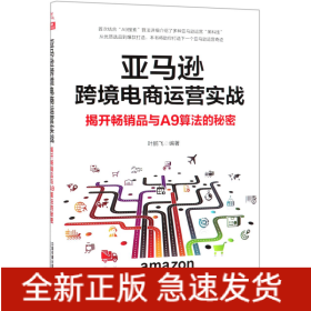 亚马逊跨境电商运营实战(揭开畅销品与A9算法的秘密)