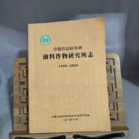 中国农业科学院油料作物研究所志1960-2009