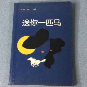 送你一匹马