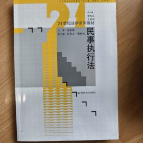 民事执行法（21世纪法学系列教材）