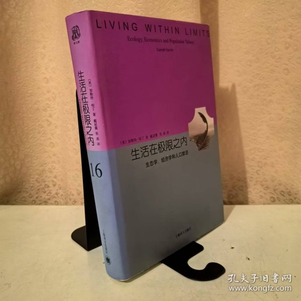 生活在极限之内：生态学、经济学和人口禁忌