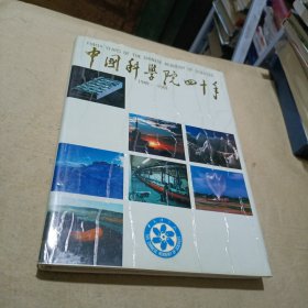 中国科学院四十年