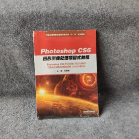 Photoshop CS6图形图像处理项目式教程(21世纪高等职业教育计算机类十二五规划教材) 张燕丽  编 华中科技大学出版社