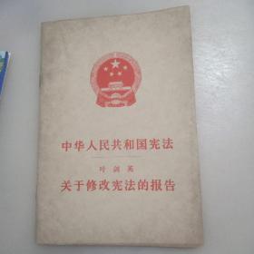 中华人民共和国宪法叶剑英关于修改宪法的报告