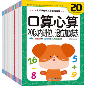 入学准备幼儿启蒙天天练 口算心算(全6册)