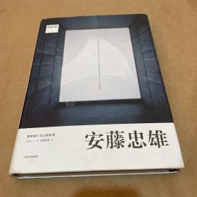 安藤忠雄：建造属于自己的世界（一版一印）