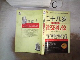 二十几岁要懂得的社交礼仪