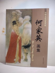何家英画集