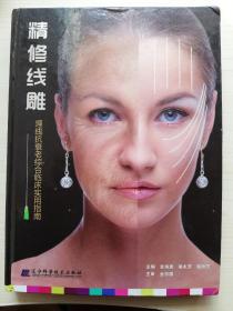 精修线雕 ：埋线抗衰老综合临床实用指南