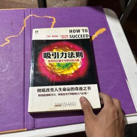 吸引力法则：发挥内心最不可思议的力量