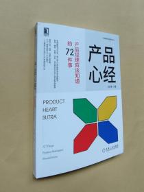 产品心经 - 产品经理应该知道的72件事