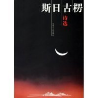 【9成新正版包邮】斯日古楞诗选