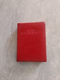 中醫(yī)普及簡(jiǎn)易教材