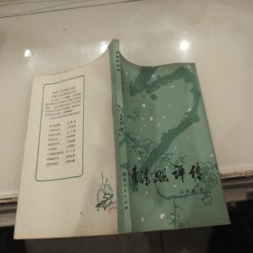 1982年《李清照评传》 王延梯 著