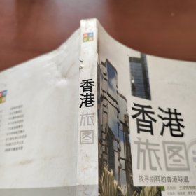 尚游手册：香港旅图