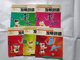 《让您的孩子成为小发明家-发明创造画典（1-5）》，20开。