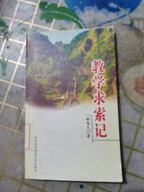 教学求索记