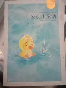 安徒生童话——统编语文教材小学三年级上册“快乐读书吧”指定阅读