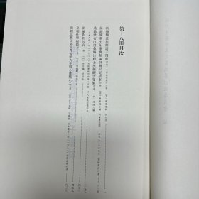 《新编类意集解诸子琼林》前集二十四卷后集十六卷  苏应龙撰；《鼎锓国朝史记事实类编评释日记故事》四卷 乐莘逸士编；《鼎镌漱石山房汇编注释士民便观云笺柬》四卷 陈翊九编；《新编对相四言》《皇朝仕学规范》四十卷 张镃辑；《新锲京板正伪音释提头大字明心宝鉴正文》二卷 范立本辑，16开精装一厚册，域外汉籍珍本文库 第五辑  子部   第十八册