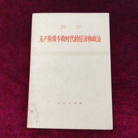 无产阶级专政时代的经济和政治