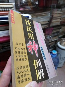 老版本《沈氏用神例解》繁体竖版