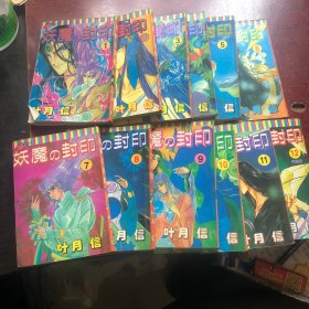 妖魔的封印（全12本）