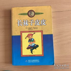 林格伦作品选集：长袜子皮皮