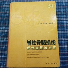 脊柱脊髓损伤现代康复与治疗