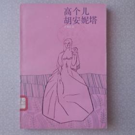 高个儿胡安妮塔 [西班牙] 巴莱拉 著