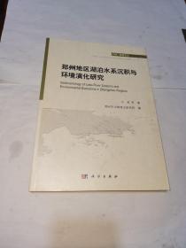 郑州地区湖泊水系沉积与环境演化研究