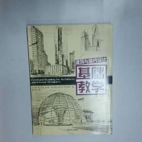 建筑与室内设计基础教学  马加利 德尔加多 亚内斯 埃内斯特 雷东多 多 广西美术出版社