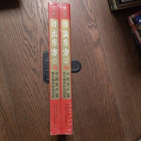 日出东方：中国共产党诞生地的革命史上下（全新未拆封）