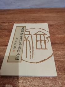 万瑞杰书法篆刻作品选（签钤）