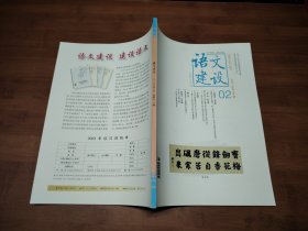 语文建设 2023 2下【全场满9元包邮挂】