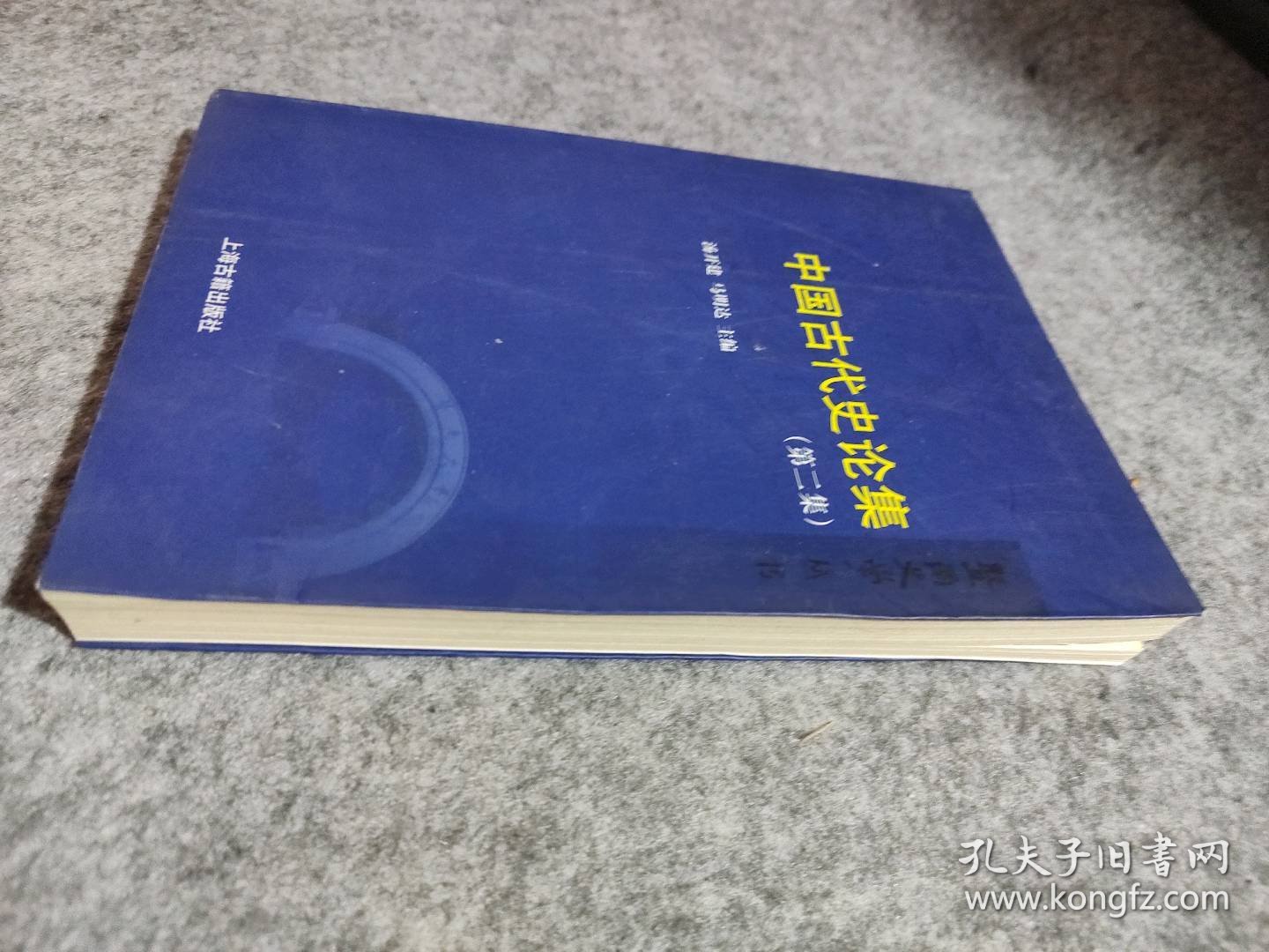 中国古代史论集（第二2版）