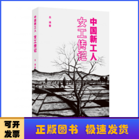 中國(guó)新工人：女工傳記