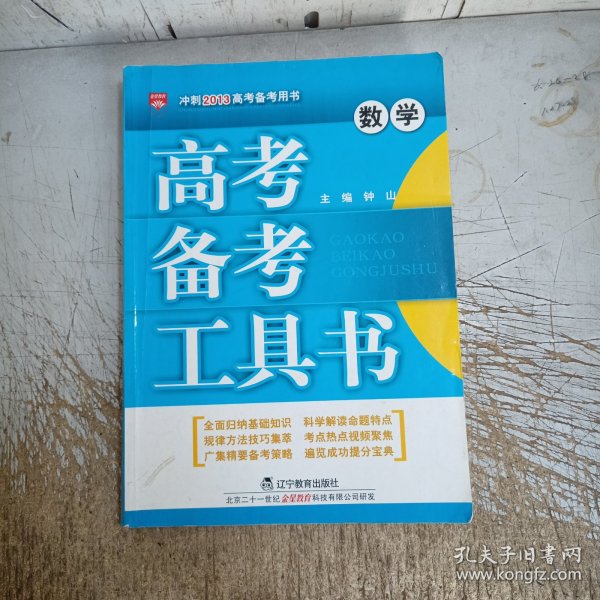 高考备考工具书：数学(有少量笔记划线)