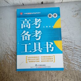 高考备考工具书：数学(有少量笔记划线)