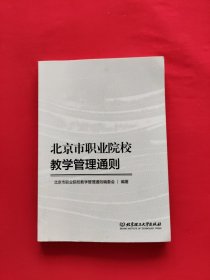 北京市职业院校教学管理通则