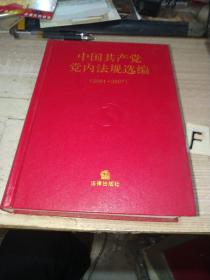 中国共产党党内法规选编（2001-2007）