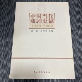 中国当代戏剧史稿：1949-2000 中国当代戏剧史稿1899-1949 两本合售