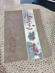 重庆美术家作品系列之十 水墨丹青