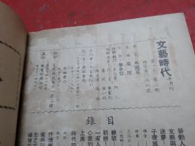 民国版--   文艺时代半月刊【1949年5月1日--第2期】