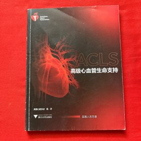 ACLS高级心血管生命支持实施人员手册