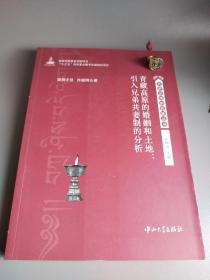 青藏高原的婚姻和土地：引入兄弟共妻制的分析