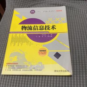 物流信息技术/21世纪应用型精品规划教材·物流管理