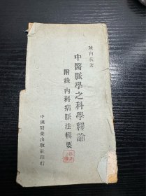 中医脉学之科学释论（残本但是内容不缺失，介意勿拍）