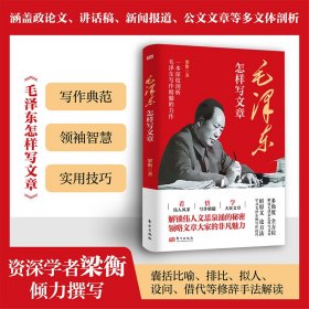 毛泽东怎样写文章 东方 9787520742160