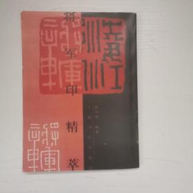 将军印精萃(美术高考指南)